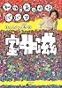 私は、おっかなババア―すっぴん魂〈4〉 (文春文庫)