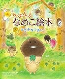 ��ӂ�� �Ȃ߂��G�{ ���Ă��Ȃł���