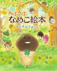 んふんふ なめこ絵本 すてきなであい