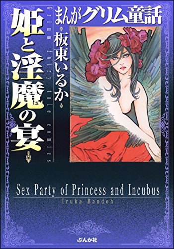 姫と淫魔の宴 (まんがグリム童話)