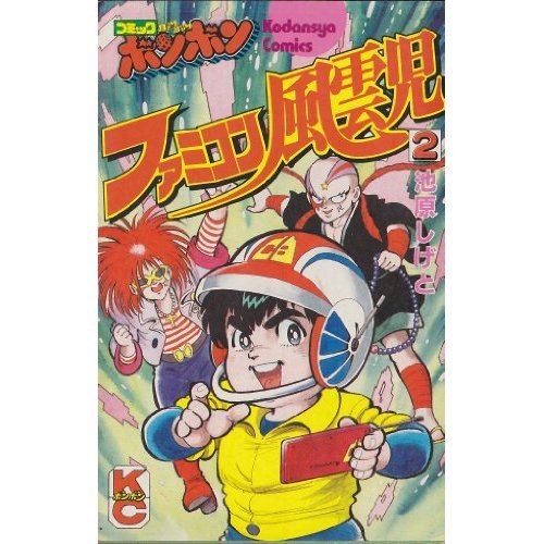 ファミコン風雲児 2 (コミックボンボン) ファミコン風雲児 2 (コミックボンボン)