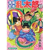 落第忍者乱太郎 45 (あさひコミックス)