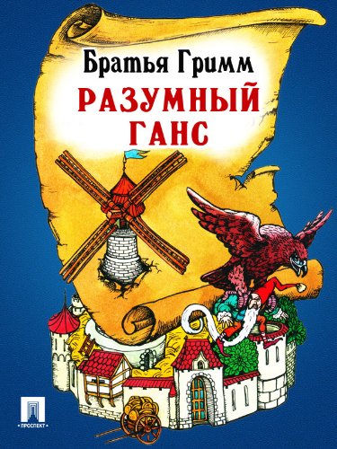 Разумный Ганс (перевод П.Н. Полевого) (Russian Edition)