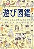 遊び図鑑―いつでも どこでも だれとでも