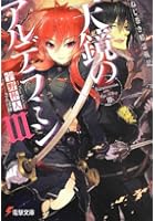 天鏡のアルデラミン ねじ巻き精霊戦記 3