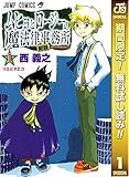 ムヒョとロージーの魔法律相談事務所【期間限定無料】 1 (ジャンプコミックスDIGITAL)