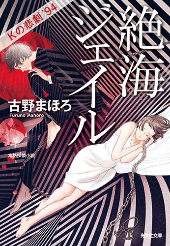 絶海ジェイル Kの悲劇’94 (光文社文庫)