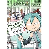 むかしむかしのきょうのぼく 2 〜週刊はじめての初音ミク〜 (ヤングジャンプ愛蔵版)
