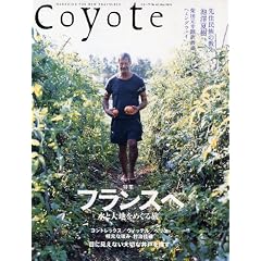 Coyote No.42 特集:フランスへ 水と大地をめぐる旅