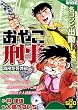 おやこ刑事 消えた死体編 (IDコミックス)