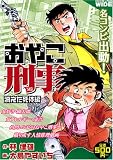 おやこ刑事 消えた死体編 (一迅社コミックスワイド) (IDコミックス) (IDコミックス)