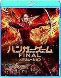 ハンガー・ゲーム FINAL:レボリューション [SPE BEST] [Blu-ray]