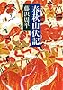 春秋山伏記 (新潮文庫)