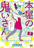 本屋の鬼いさん1<本屋の鬼いさん> (B's-LOG COMICS)