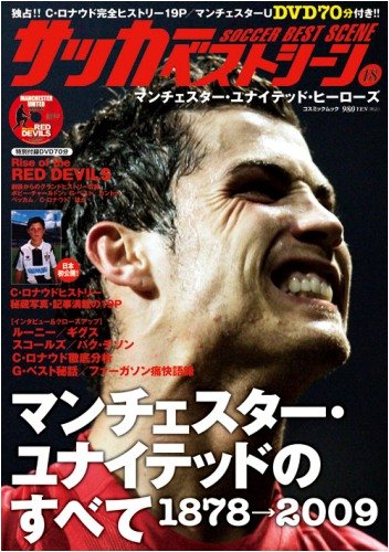 マンチェスター・ユナイテッド・ヒーローズ (COSMIC MOOK サッカーベストシーン 18)