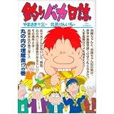 釣りバカ日誌 76 (ビッグコミックス)