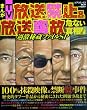まんがTV放送禁止&放送事故 危ない真相完全版 (コアコミックス 291)