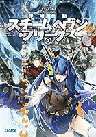 スチームヘヴン・フリークス 3