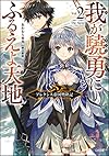 我が驍勇にふるえよ天地2 ~アレクシス帝国興隆記~ (GA文庫)