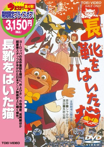 長靴をはいた猫 [DVD]