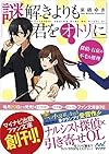 謎解きよりも君をオトリに ~探偵・右京の不毛な推理~ (マイナビ出版ファン文庫)