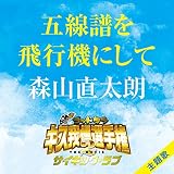 五線譜を飛行機にして