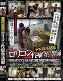 ｜ロリコン性癖塾講師 少女姦淫記録 [DVD]
