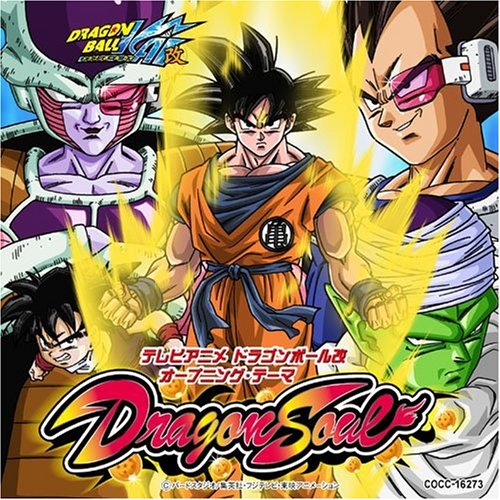 ドラゴンボール改 オープニング・テーマ「Dragon Soul」【完全限定盤】
