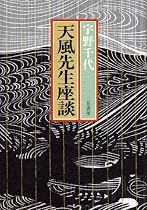 天風先生座談