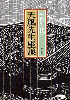 天風先生座談