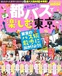 東京の歩き方都バスで楽しむ東京 (地球の歩き方ムック 国内 11)