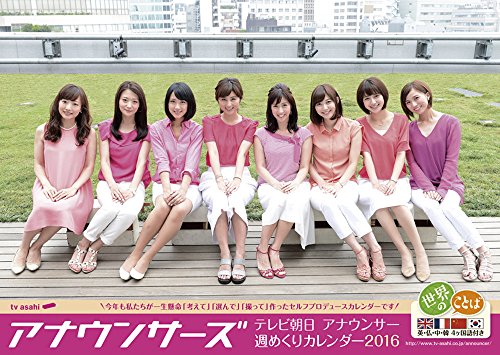 テレビ朝日女性アナウンサー 2016年 カレンダー 卓上