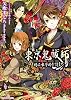 東京鬼祓師 鴉乃杜學園奇譚 (一迅社文庫アイリス)