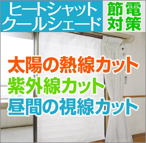 夏の省エネ対策にオススメ☆太陽熱をカットしUVカット目隠し効果付き！「ヒートシャットクールシェード カーテンタイプ（室内用）」 サイズ：90cm×180cm 1枚入り【サンシェード】