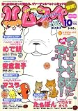 ハムスペ 2008年 10月号 [雑誌] の評価・レビュー
