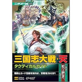 三国志大戦・天 タクティカルガイド (ニンテンドーDS BOOKS)