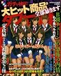 まんがガチで検証!大ヒット商品のタブー全部暴きます (コアコミックス 275)