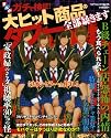 まんがガチで検証!大ヒット商品のタブー全部暴きます (コアコミックス 275)
