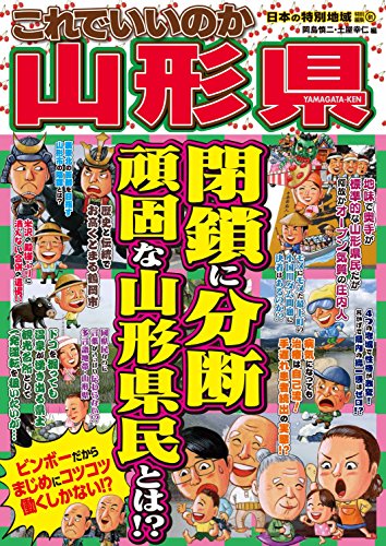日本の特別地域特別編集61 これでいいのか山形県