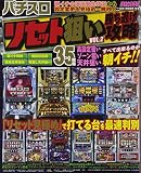 パチスロ リセット狙い勝ち逃げ攻略 VOL.2 (GW MOOK 162)
