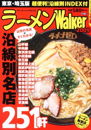 ウォーカームック ラーメンWalker東京&埼玉 2009 61802-30 (ウォーカームック 129) (ウォーカームック 129)