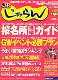 東北 じゃらん 2007年 05月号 [雑誌]