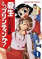 夏生ナウプリンティング! 1 (まんがタイムコミックス)