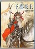 アルスラーン戦記〈1〉王都炎上 (角川文庫)