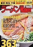 ウォーカームック ラーメンWalker 東京・埼玉・千葉版2010 61802-63 (ウォーカームック 129)