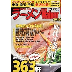 ウォーカームック  ラーメンWalker 東京・埼玉・千葉版2010  61802-63 (ウォーカームック 129)