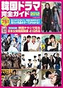 韓国ドラマ完全ガイド 2012 (COSMIC MOOK)