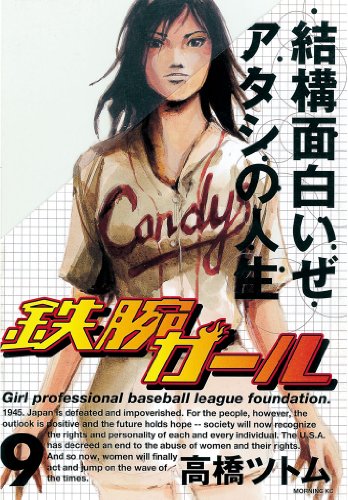 鉄腕ガール（９） (モーニングコミックス)