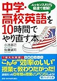 中学高校英語を10時間でやり直す本 PHP文庫