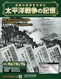 太平洋戦争の記憶 (99)2016年 7/20 号 [雑誌]